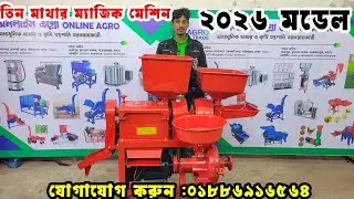 3  IN 1 MINI AUTO  RICE MILL | তিন মাথার মিনি রাইস মিল |