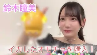 [鈴木瞳美]きなこのためにイカしたオモチャを買ったひぃちゃん！しかしきなこはあまり好まない様子……