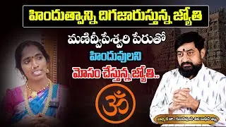 Jyoti is degrading Hinduism. | హిందుత్వాన్ని దిగజారుస్తున్న జ్యోతి..| Gundepudi Siva Sudheer Sharma