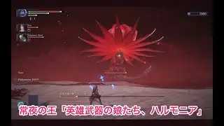 【ELDEN RING NIGHTREIGN】（常夜の王）英雄武器の娘たち、ハルモニアを討伐する（鉄の目、葬儀屋、追跡者）