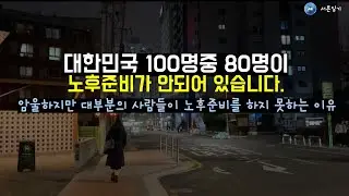 대부분의 사람들이 노후준비가 안되어 있는 이유