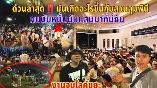 ด่วนล่าสุด‼️มันเกิดอะไรขึ้นกับสวนลุมพินีคู่คนนับหมื่นนับแสน