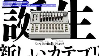 KORG社 Phase8 ー仮想ハンマーが拓くアコースティックシンセシスー  機材概論報告 2026年1月22日報
