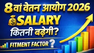 8th Pay Commission 2026 Latest Update: Salary Hike, Fitment Factor Truth & Pension Impact