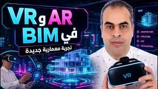 BIM Software for Virtual Reality and Augmented Reality usage