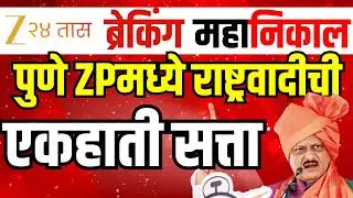 Pune ZP Election Result LIVE | NCP। Ajit Pawar । Pune ZP Election Result । Celebration । Pune Result