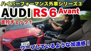 【破壊的な加速！】アウディRS6 走行チェック！