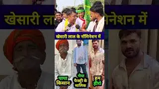 Khesari Lal Yadav nomination #khesarilalyadav
