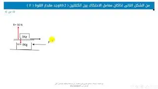 الميكانيكا السؤال الاسترشادي 40 الباب الرابع