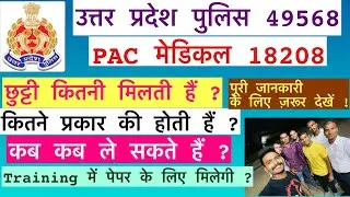 कितनी छुट्टी मिलती हैं ? | Up police 18208 Pac medical | Up police 49568 Pac medical | Upp 3rd batch