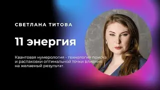 11 энергия. Управление энергией (силой). Квантовая нумерология.