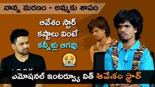 ఆవేశం స్టార్ నరేష్ అంతరంగం | Special Interview with Avesham Star Naresh | Aadhan Talkies