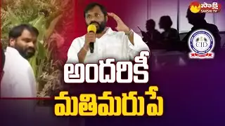అందరికీ మతిమరుపే: Kilaru Rajesh CID Investigation Day 2 | Nara Lokesh | Skill Case  @SakshiTV
