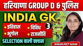 HSSC India GK । सिलेक्शन वाली क्लास 3 । HSSC Group D & police #hssc