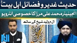 Engineer Muhammad Ali Mirza Interview on Hadees e Ghadeer o Fazail e Ahle Bait a.s | Alif Laam Meem