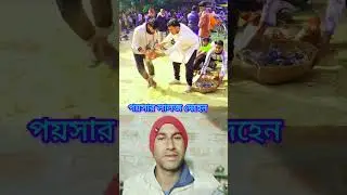 পয়সার লালজ দেখেন তো ভিডিও। comedy Duet video. #viralvideo #funny #comedy