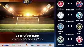 שידור חי | שבת של כדורגל 10.1.26
