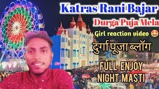 #katras रानी बाजार #durgapuja मेला #vlog #2023 #vloger #trending #vlogging #vlogs #viral #nightlife