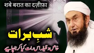 shab e barat || shab e barat ki rat ibadat || Molana tariq jameel