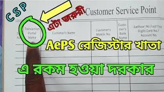AePS (CSP) রেজিস্টার খাতা মেইনটেইন করুন | AePS register book maintain korun