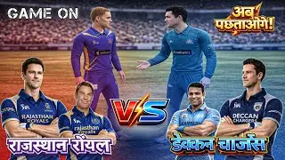 Rajasthan Royals vs Deccan Chargers | IPL 2009 | Real Cricket Mobile #GoldenCricketEra 