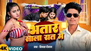 #video | भतार साला रात में|Bhatar Sala Raat Me 😅 | Bhojpuri Viral Song 2026🔥