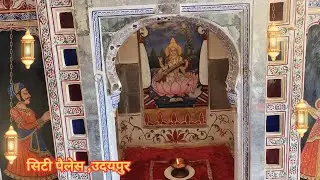 Exploring Sarswati Mandir सिटी पैलेस in Udaipur | A Glimpse of Divine Beauty