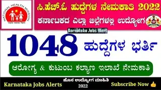 NHM Karnataka CHO Recruitment 2022 | 1048 Posts | NHM Recruitment 2022 | NHM CHO Vacancy 2022