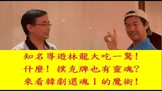 2024 韓劇還魂1魔by美國傳奇牙醫診所 美國教授 牙周病植牙專科醫師 呂聖博醫師
