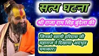 सत्य घटना। श्री राजा राम सिंह बुंदेला की, जिनको स्वामी हरिदास जी महाराज ने दिखाया अदभुत चमत्कार।