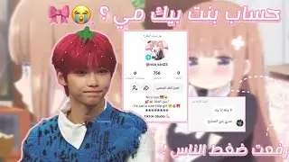 سويت حساب بنت بيك مي و صرعت ناس ما اعرفهم ولا يعرفوني 😀✨ #روبي_المزة #روبيز