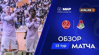 Обзор матча &laquo;Акрон&raquo; &ndash; &laquo;Локомотив&raquo; | Мир РПЛ 2025/26