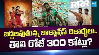 Pushpa 2 1st Day Box office Collection | Pushpa 2 | RRR | Baahubali 2 | Allu Arjun | @SakshiTVCinema