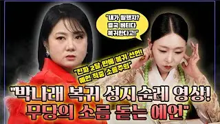 [블라인드점사] '박나래' 사주 속 놀라운비밀, 구설과 오해의 기운, 지금 조심해야 할 흐름 #박나래 #박나래사주 #연예인사주 #신점