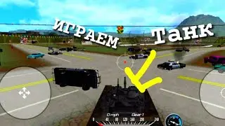 Играем в Demolition Derby 2: Танк