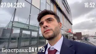 Без страха: Day 179
