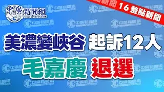 2.3.26【張柏仲｜16整點新聞】「美濃大峽谷」震驚全國　橋檢偵結起訴呂姓主嫌及石麗君等12人｜連日被點名涉及性騷　毛嘉慶宣布放棄白營黨內初選｜Live