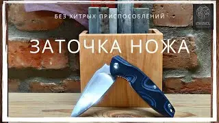 Ruike P-105Q. Заточить нож. Без хитрых приспособлений.