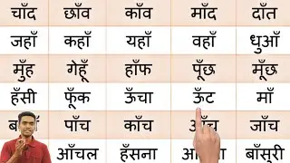 अँ की मात्रा वाले शब्द l how to learn hindi l recognise the words in Hindi l An ki matra wale shabd