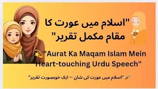 Islam Mein Aurat Ka Maqam | Aurat Ki Izzat o Azmat par Taqreer/ عورت کی عزت و عظمت پر مکمل تقریر