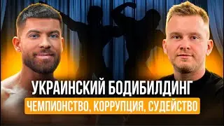 Украинский БОДИБИЛДИНГ - Судейство, коррупция, чемпионство! Владислав Федоренко х Бельмас Эдуард