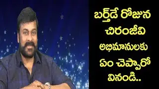 Chiranjeevi Birthday Byte | Chiranjeevi About Her Fans | SYE RAA NARASIMHA REDDY  | Friday Poster