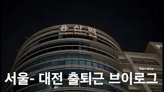 서울사는 직장인의 대전 출퇴근 브이로그