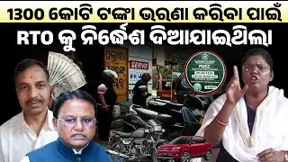 1300 କୋଟି ଟଙ୍କା ଭରଣା କରିବା ପାଇଁ RTO କୁ ନିର୍ଦ୍ଧେଶ  ଦିଆଯାଇଥିଲା ll Ipshita sahoo II BJD II