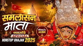 Navratri Special Jukebox 2025 | Popular Devi Bhajan | माँ समलासन देवी भजन | Navratri Special 2025
