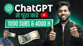 ChatGPT से Complete करे 1000 Subscribers & 4000 Hrs Watchtime 🔥#ShahTech