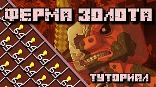 ФЕРМА ЗОЛОТА В МАЙНКРАФТ 1.13 - 1.15.2 (14500 предметов в час)