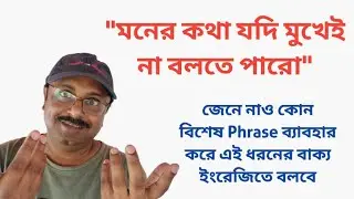 Very common English phrases for daily interaction ||English tutorial in Bengali||Spoken English||