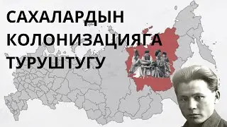 Сахалардын колонизацияга туруштугу