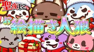 聖夜に潜んだ狼を探せ！新モードでみんなでお絵描き人狼！【Feign】
